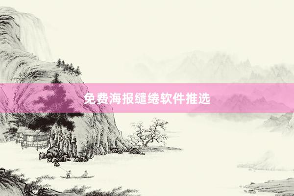 免费海报缱绻软件推选