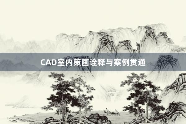 CAD室内策画诠释与案例贯通