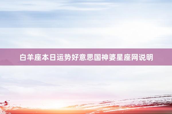 白羊座本日运势好意思国神婆星座网说明