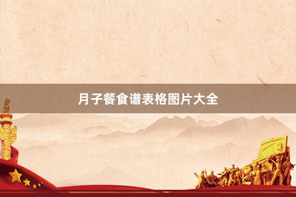 月子餐食谱表格图片大全